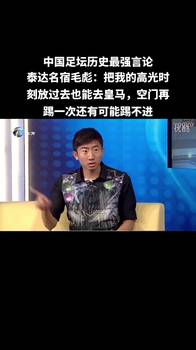 😂语出惊人！毛彪：别笑我空门不进，看高光我也能效力皇马